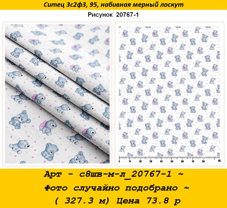 Арт - с8шв-м-л_20767-1 ~ Фото случайно подобрано ~ ( 327.3 м) Цена 73.8 р.jpg